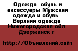 Одежда, обувь и аксессуары Мужская одежда и обувь - Верхняя одежда. Нижегородская обл.,Дзержинск г.